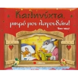 Καληνύχτα μικρό μου λαγουδάκι