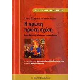 Η πρώτη πρώτη σχέση