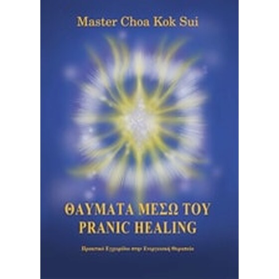Θαύματα μέσω του pranic healing image 0