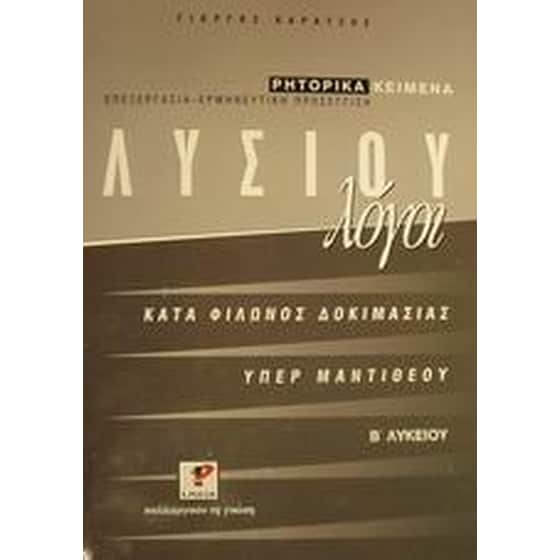 Βοήθημα Λυσίου λόγοι Β' ενιαίου λυκείου image 0