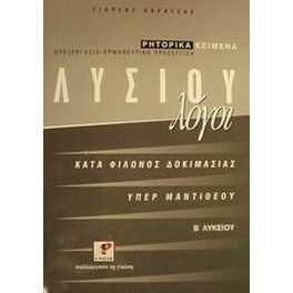 Βοήθημα Λυσίου λόγοι Β' ενιαίου λυκείου