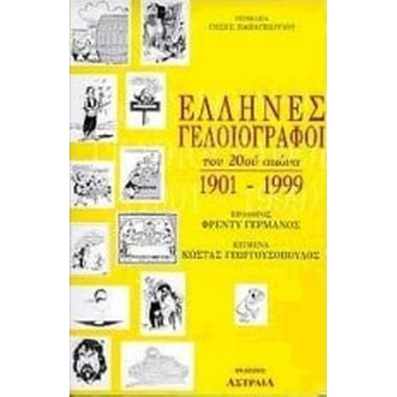 Έλληνες γελοιογράφοι του 20ού αιώνα image 0