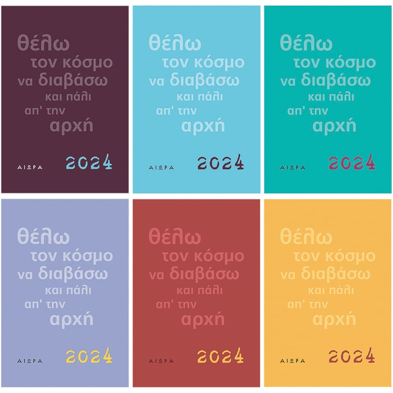 Ημερολόγιο 2024 Θέλω τον κόσμο να διαβάσω και πάλι απ την αρχή