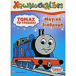 Τόμας το τρενάκι- Μαγική διαδρομή