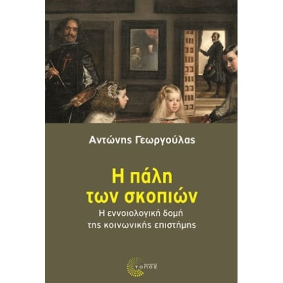 Η πάλη των σκοπιών image 0