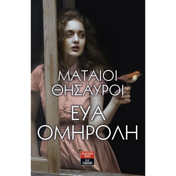 Μάταιοι θησαυροί image 0