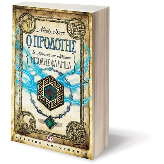 Τα μυστικά του αθάνατου Νίκολας Φλαμέλ- Ο προδότης image 2