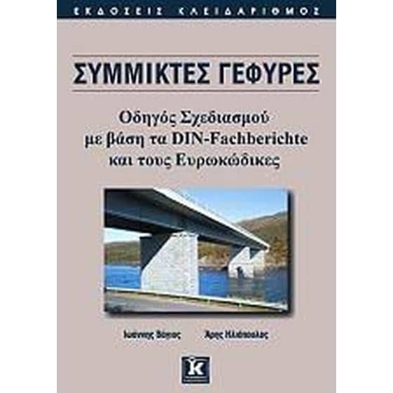 Σύμμικτες γέφυρες image 0