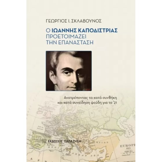 Ο Ιωάννης Καποδίστριας προετοιμάζει την επανάσταση image 0