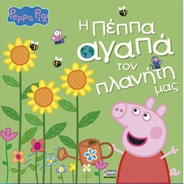Πέππα το γουρουνάκι: Η Πέππα αγαπά τον πλανήτη μας