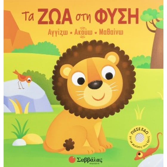 Τα ζώα στη φύση image 0