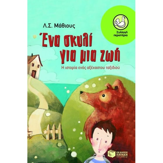 Ένα σκυλί για μια ζωή image 0
