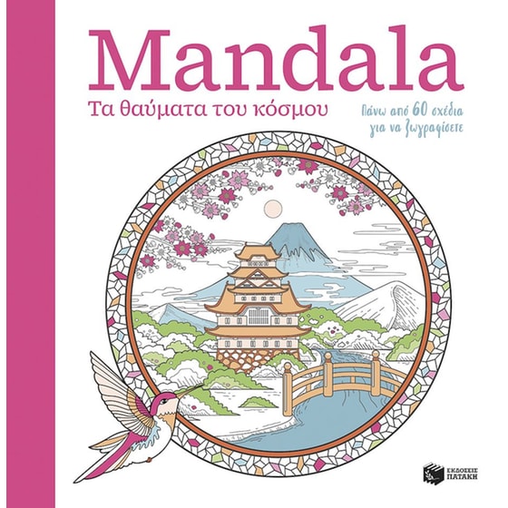 Mandala – Τα θαύματα του κόσμου image 0
