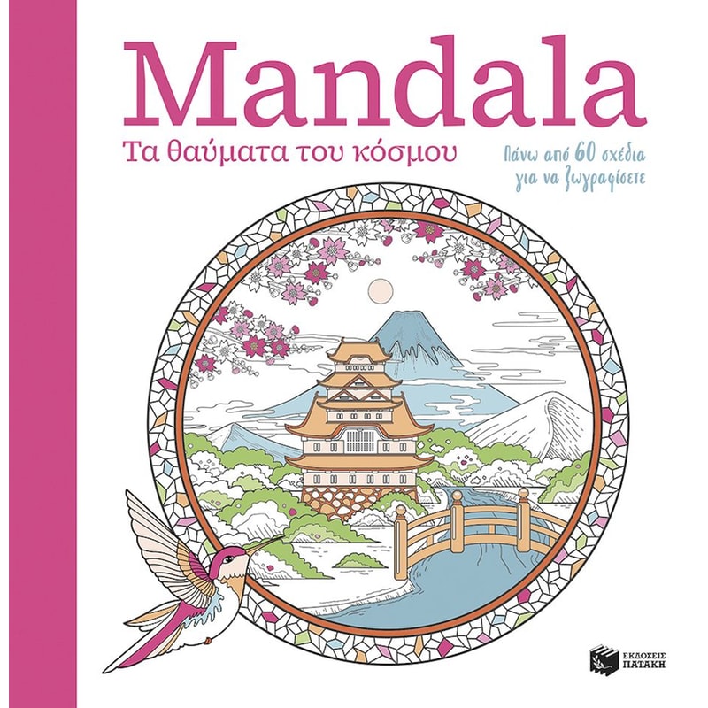 Mandala – Τα θαύματα του κόσμου