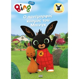 Bing Magazino: O Πανέμορφος Κόσμος του Μπινγκ