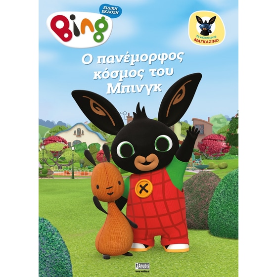 Bing Magazino: O Πανέμορφος Κόσμος του Μπινγκ image 0