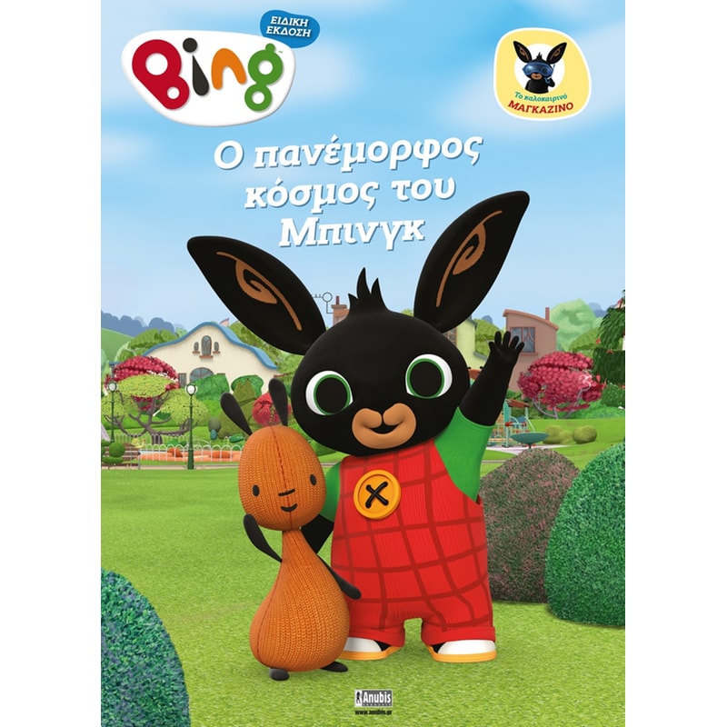 Bing Magazino: O Πανέμορφος Κόσμος του Μπινγκ