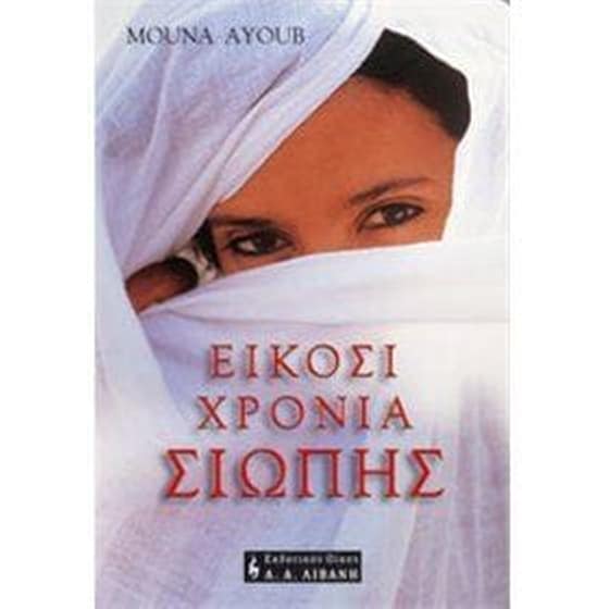 Είκοσι χρόνια σιωπής image 0