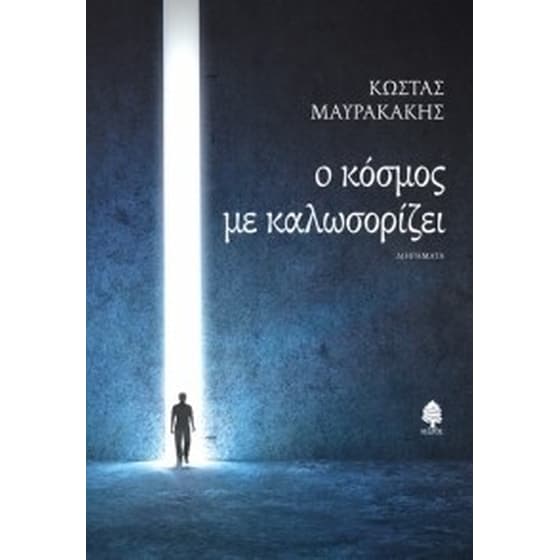 Ο κόσμος με καλωσορίζει image 0
