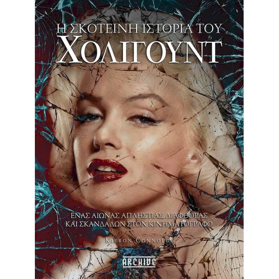 Η σκοτεινή ιστορία του Χόλιγουντ image 0