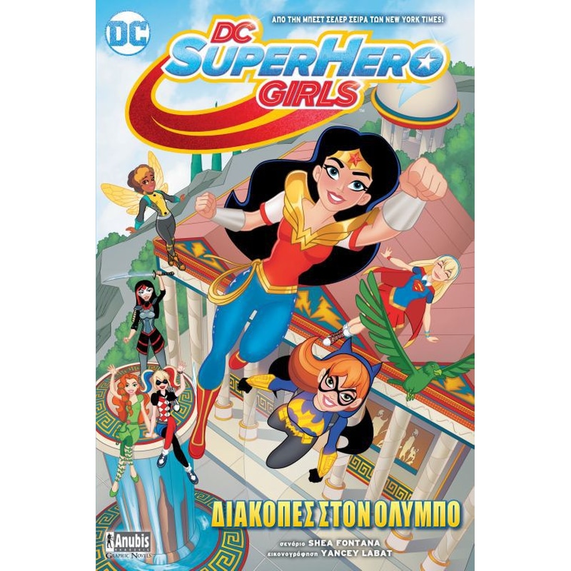 DC Superhero Girls- Διακοπές στον Όλυμπο
