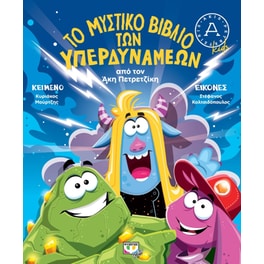Το μυστικό βιβλίο των υπερδυνάμεων
