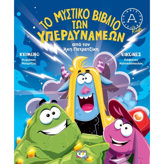 Το μυστικό βιβλίο των υπερδυνάμεων image 0