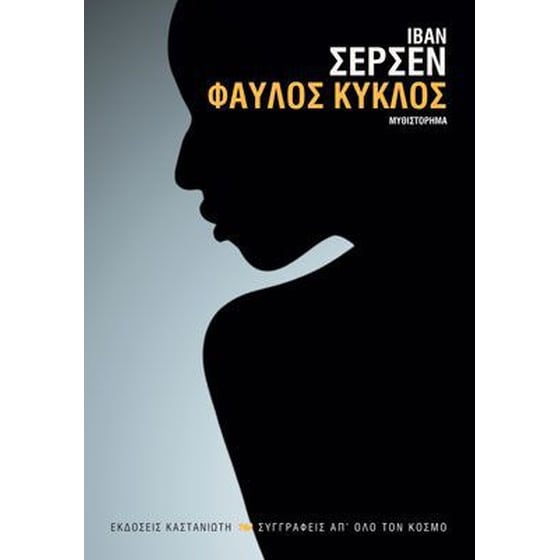 Φαύλος κύκλος image 0