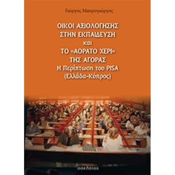 Οίκοι αξιολόγησης στην εκπαίδευση και το "αόρατο χέρι" της αγοράς image 0