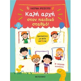 Καλή αρχή στον παιδικό σταθμό!