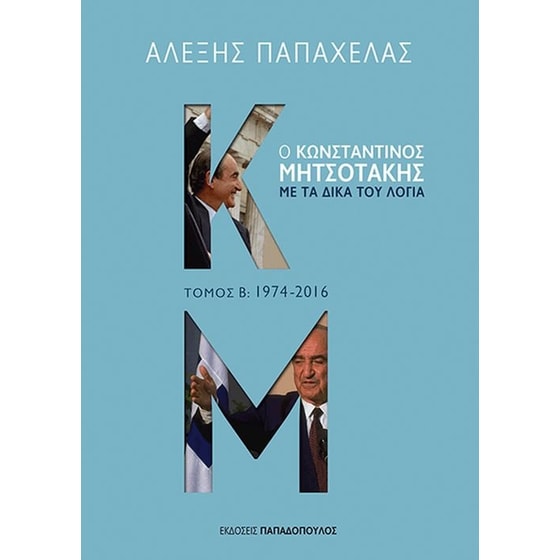 Ο Κωνσταντίνος Μητσοτάκης με τα δικά του λόγια- 1974-2016 image 0