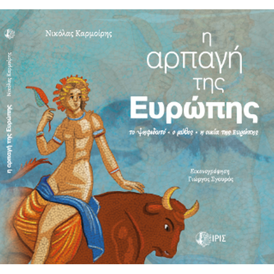 Η αρπαγή της Ευρώπης image 0