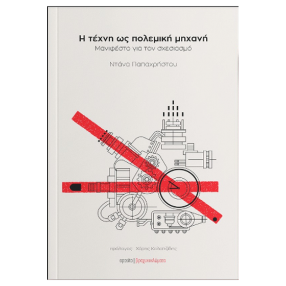 Η τέχνη ως πολεμική μηχανή image 0