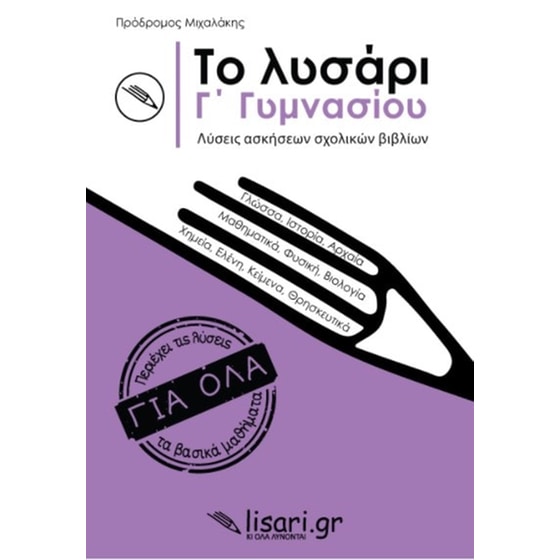 Βοήθημα Το λυσάρι Γ΄ Γυμνασίου image 0