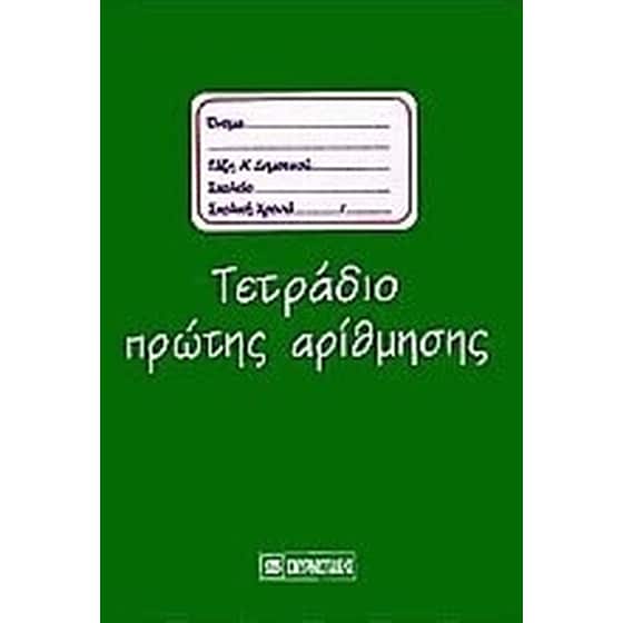 Τετράδιο πρώτης αρίθμησης για τους μαθητές της Α' τάξης image 0