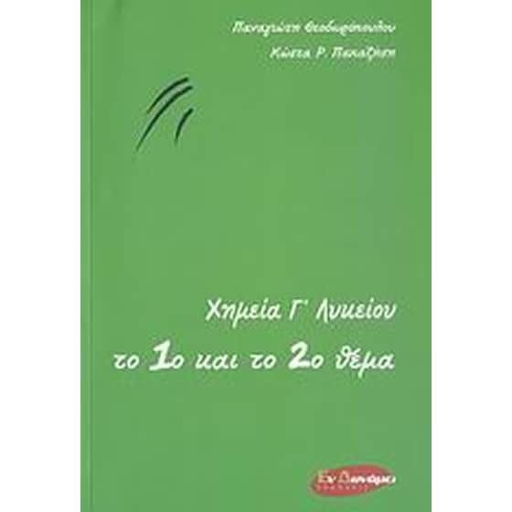 Χημεία Γ' λυκείου image 0