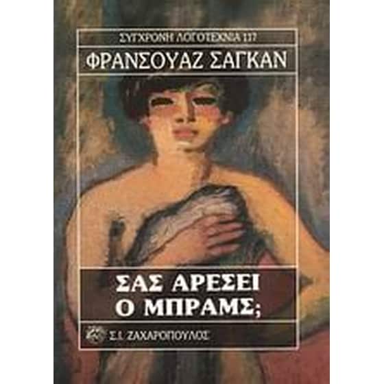 Σας αρέσει ο Μπραμς image 0