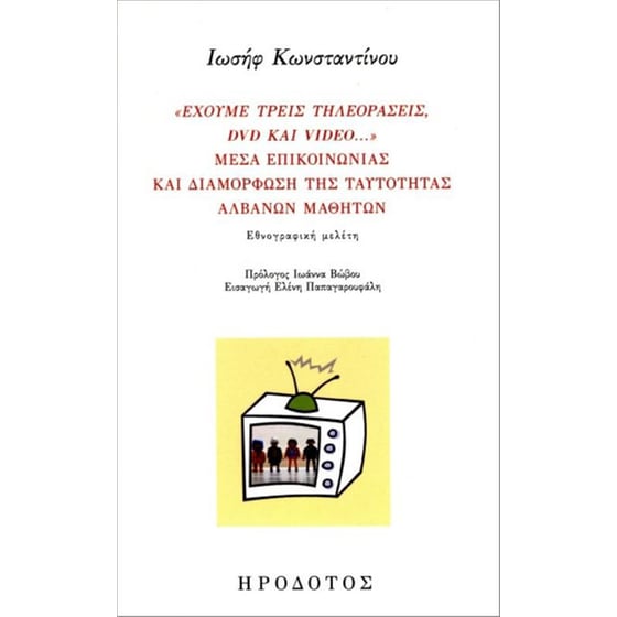 "Έχουμε τρεις τηλεοράσεις, DVD και video...": Μέσα επικοινωνίας και διαμόρφωση της ταυτότητας Αλβανών μαθητών image 0