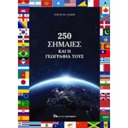 250 σημαίες και η γεωγραφία τους