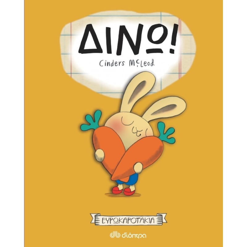Δίνω!