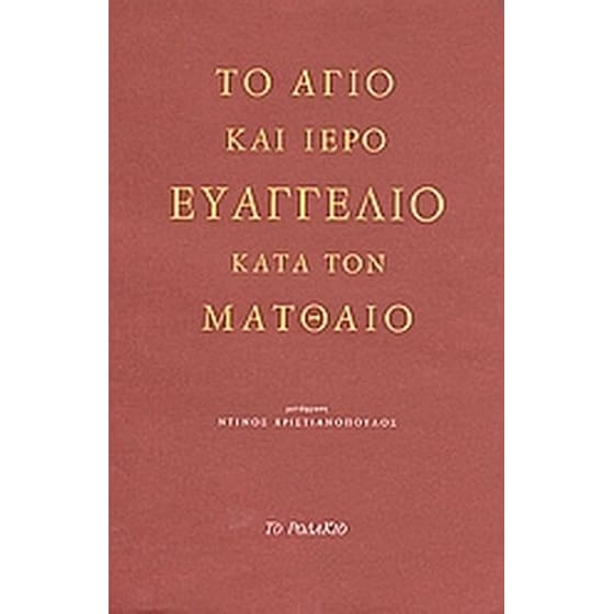 Το άγιο και ιερό Ευαγγέλιο κατά τον Ματθαίο image 0