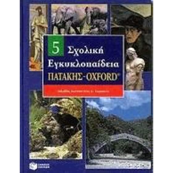Σχολική εγκυκλοπαίδεια Πατάκης - Oxford image 0