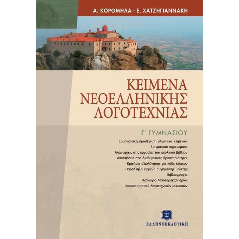 Βοήθημα Κείμενα Νεοελληνικής Λογοτεχνίας Γ Γυμνασίου (Ελληνοεκδοτική/Κορομηλά, Ασημίνα)
