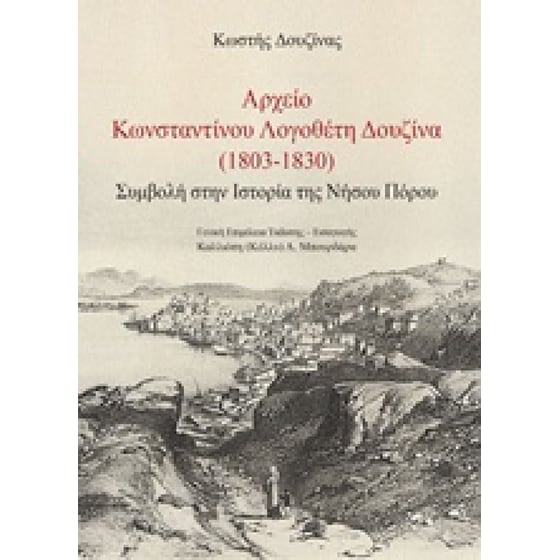 Αρχείο Κωνσταντίνου Λογοθέτη Δουζίνα (1803-1830) image 0