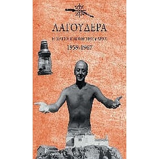 Λαγουδέρα- Η χρυσή εποχή της Ύδρας 1959-1967 image 0