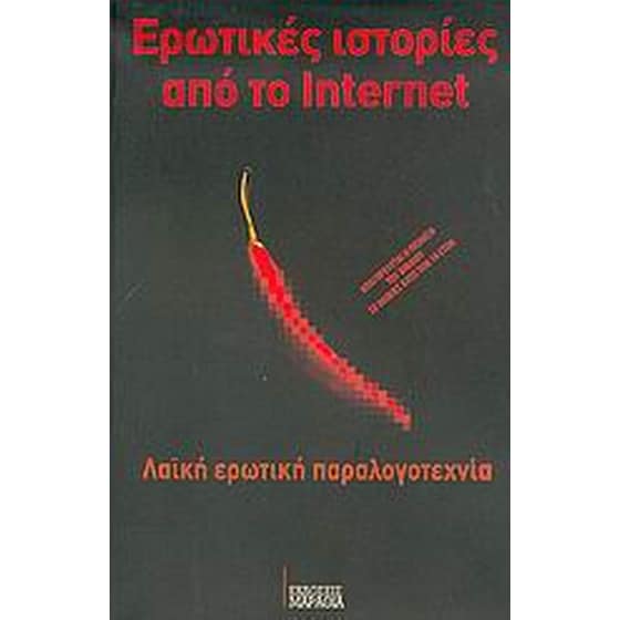 Ερωτικές ιστορίες από το Internet image 0