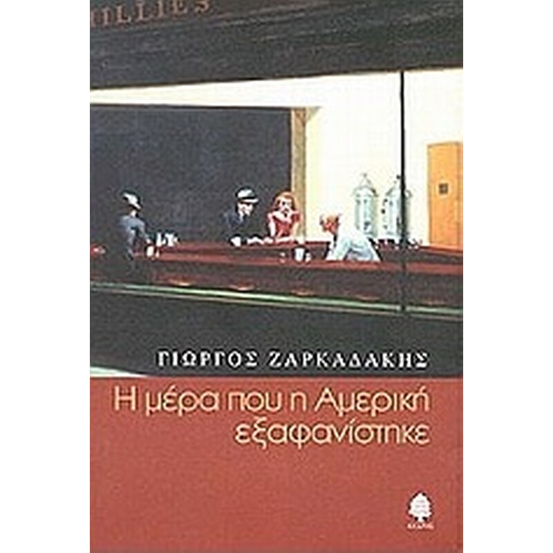Η ΜΕΡΑ ΠΟΥ Η ΑΜΕΡΙΚΗ ΕΞΑΦΑΝΙΣΤΗΚΕ