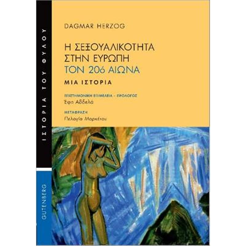 Η σεξουαλικότητα στην Ευρώπη τον 20ό αιώνα