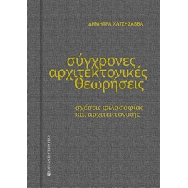 Σύγχρονες αρχιτεκτονικές θεωρήσεις