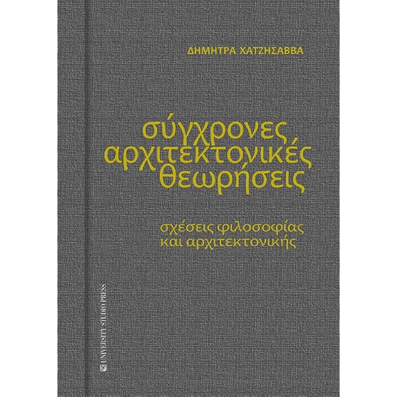 Σύγχρονες αρχιτεκτονικές θεωρήσεις image 0